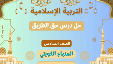 حل درس حق الطريق للصف السادس الكويت